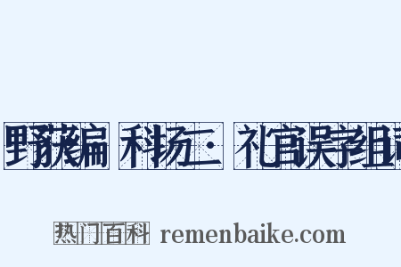 野获编·科场二·礼官误字组词是什么意思的图片
